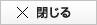 閉じる