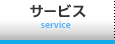 �T�[�r�X