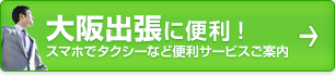 大阪出張に便利!