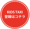 KIDS TAXI 登録はコチラ