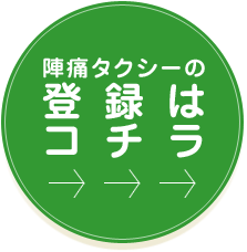 陣痛タクシーの登録はコチラ