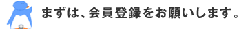 まずは、会員登録をお願いします。