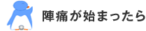 陣痛が始まったら