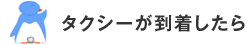 タクシーが到着したら