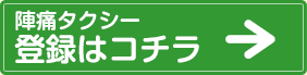 陣痛タクシーの登録はコチラ