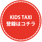 KIDS TAXI登録はコチラ