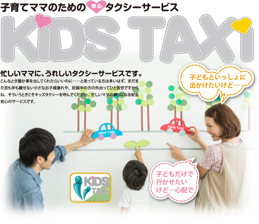 子育てママのための安心タクシーサービスKIDS TAXI