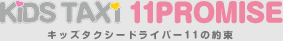 キッズ宅s-ドライバーの11の約束