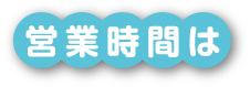 営業時間は