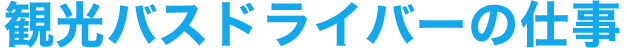 観光バスドライバー・シャトルバスドライバーの仕事