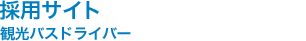 採用サイト 観光バスドライバー シャトルバスドライバー
