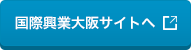 国際興業大阪サイトへ