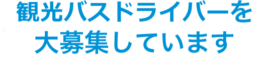 観光バスドライバー・シャトルバスドライバーを大募集しています。