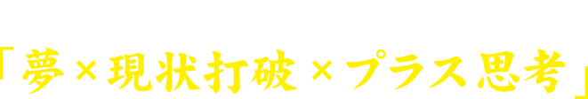 国際興業大阪の理念は「夢×現状打破×プラス思考」