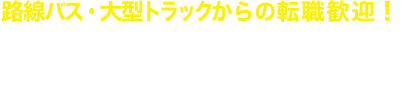 路線バス・大型トラックからの転職歓迎！観光バスドライバー シャトルバスドライバー