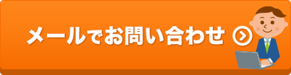 メールでお問い合わせ