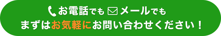 お電話でもメールでもまずはお気軽にお問い合わせください！