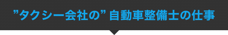 タクシー会社の自動車整備士のしごと