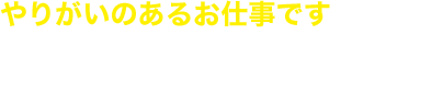 やりがいのあるお仕事です 自動車整備士募集