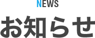 NEWS お知らせ