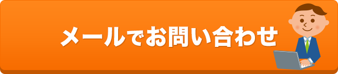 メールでお問い合わせ