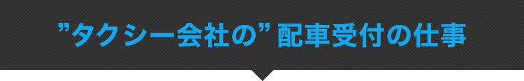 タクシー会社の配車受付の仕事