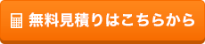 無料見積りはこちらから