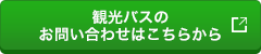 ハイヤー・ジャンボタクシーのお問い合わせはこちらから