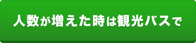 人数が増えた時は観光バスで