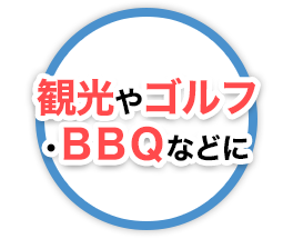 観光やゴルフ・BBQなどに