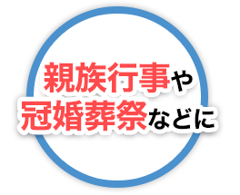 親族行事や冠婚葬祭などに