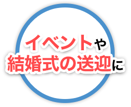 イベントや結婚式の送迎に