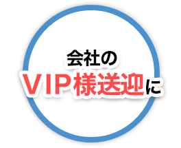 会社のVIP様送迎に