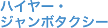 ハイヤー・ジャンボタクシー