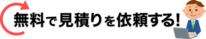 無料で見積りを依頼する！