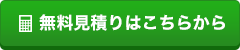 無料見積りはこちらから