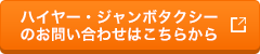 観光バスのお問い合わせはこちらから