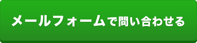 メールフォームで問い合わせる