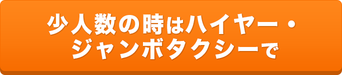 人数が増えた時は観光バスで