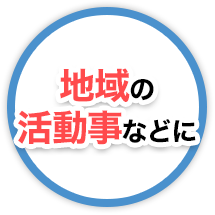 地域の活動事などに