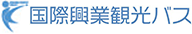 国際興業観光バス