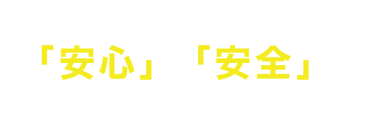 国際興業大阪は、「安心」と「安全」を一番に心がけています。