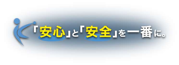 「安心」と「安全」を一番に